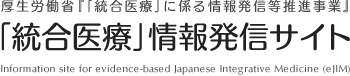 厚生労働省「統合医療」情報発信サイト